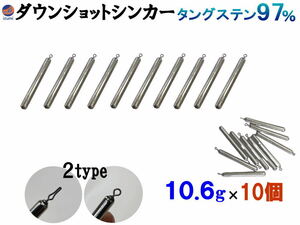 ダウンショットシンカー (無塗装 10.6g 10個) タングステンシンカー TG 97% オモリ スティックシンカー スティック ダウンショット 棒 0