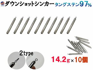 ダウンショットシンカー (無塗装 14.2g 10個) タングステンシンカー TG 97% オモリ スティックシンカー スティック ダウンショット 棒 0