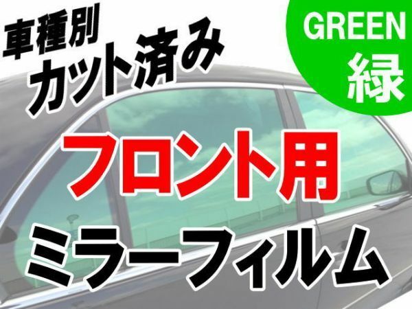AUTOMAX izumi オプション商品 ミラーフィルム （緑） フロント用 グリーン