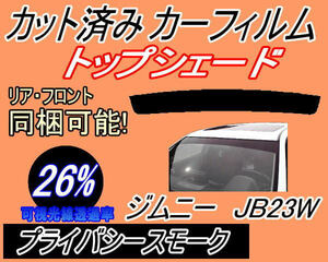  бесплатная доставка пчела maki Jimny JB23W (26%) разрезанная автомобильная плёнка козырек верх затенитель от солнца частный затонированный затонированный JB23 серия Suzuki 