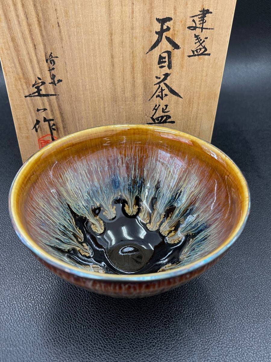 1928sp 橋本大輔 個人作 彫銘 窯変 天目 茶碗 茶道具 共箱 /BN-