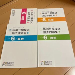 馬渕教室公開模試過去問題集小学6年国語、算数、理科、社会