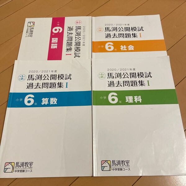 馬渕教室公開模試過去問題集小学6年国語、算数、理科、社会