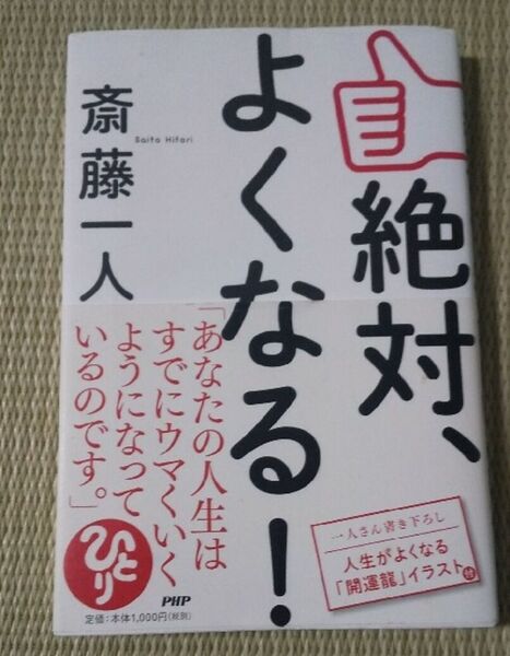 斎藤一人「絶対、よくなる！」