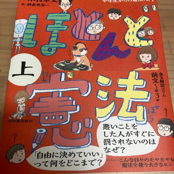 ほとんど憲法　小学生からの憲法入門　上 木村草太／著　朝倉世界一／絵