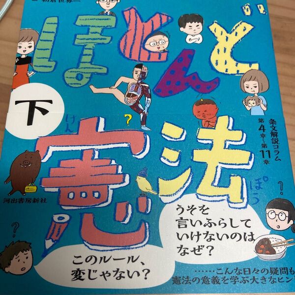 ほとんど憲法 小学生からの憲法入門 下 木村草太/著 朝倉世界一/絵