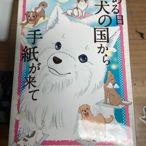 ある日犬の国から手紙が来て 1~6巻 バラ売り可能（コメント必須）