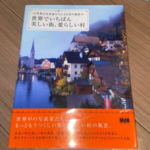 世界でいちばん美しい街、愛らしい村 世界の写真家たちによる美の風景／インプレスコミュニケーションズ