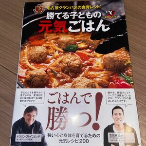 名古屋グランパスの食育レシピ 勝てる子どもの元気ごはん／名古屋グランパスエイト 【著】