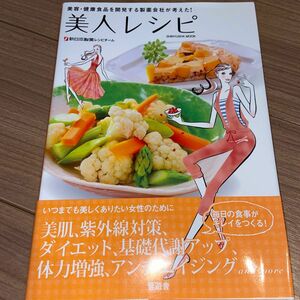 美人レシピ - 美容・健康食品を開発する製薬会社が考えた！晋遊舎ムック