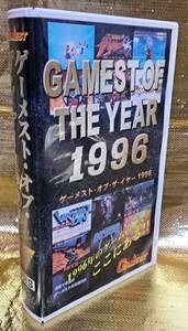 ゲームビデオ　ゲーメスト・オブ・ザ・イヤー1996
