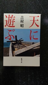 文庫本☆天に遊ぶ☆吉村昭★送料無料