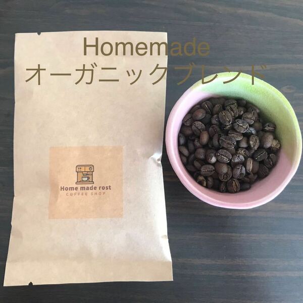 自家焙煎コーヒー豆Homemade オーガニックブレンド100g