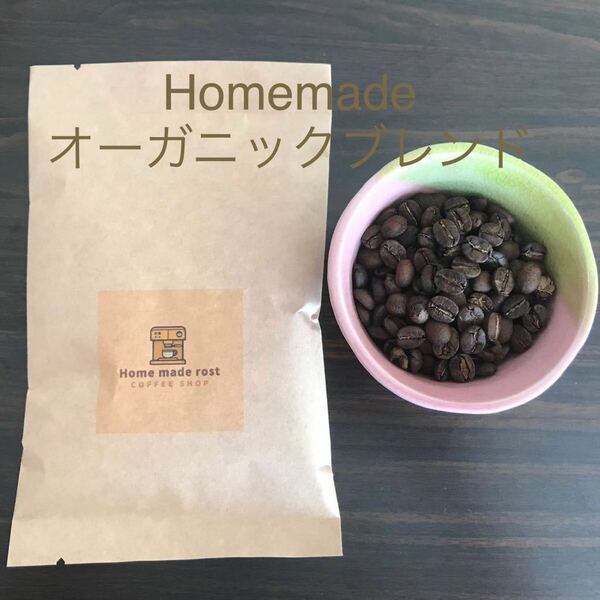 自家焙煎珈琲豆Homemade オーガニックブレンド100g