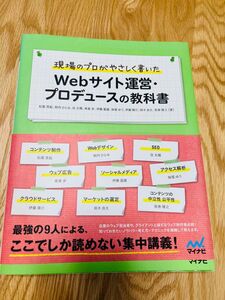 Webサイト運営プロデュースの教科書