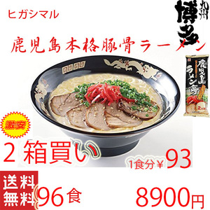 2箱買い　激安　1食分￥93　鹿児島ラーメン　人気　ヒガシマル本格　　 豚骨ラーメン　人気　激うま　　全国送料無料　うまかぞ 729