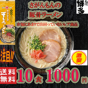 豚骨ラーメン　激レア　人気　九州味 さがんもんの干しラーメン とんこつ味　旨い！！　 10食分 ポイント消化　全国送料無料1　うまかばい