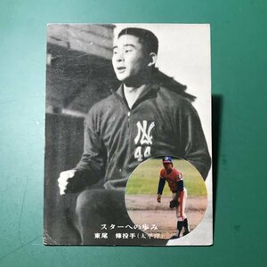 1976年　カルビー　プロ野球カード　76年　312番　太平洋　東尾　　【管理863】