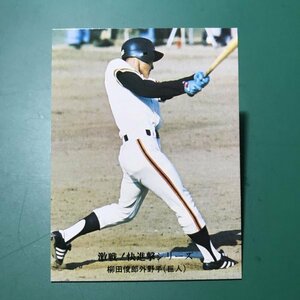 1976年　カルビー　プロ野球カード　76年　827番　巨人　柳田　　　【管理878】