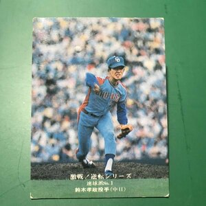 1975年　カルビー　プロ野球カード　75年　841番　中日　鈴木　　　【管理878】