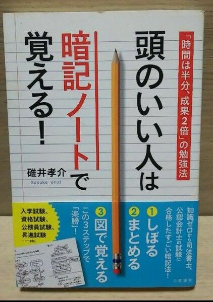 ■３００円！(推しクーポン利用で)■頭のいい人は暗記ノ－トで覚える！