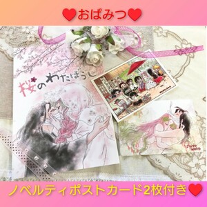 ◆◇ノベルティポスカ2種付き◆『桜のわたぼうし』ぱむぱむぷりん　鬼滅の刃　同人誌　伊黒小芭内×甘露寺蜜璃　おばみつ　完売品　レア