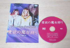58）レンタル落ち・ 　愛欲の魔女狩り　ヘアー無修正版　・DVD　