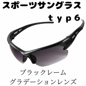 スポーツサングラス typ6 自転車 ブラック サイクリング グラデーションレンズ ロードバイク MTB クロスバイク ランニング デザイン 黒