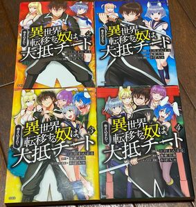 巻き込まれて異世界転移する奴は、大抵チート 1〜4巻