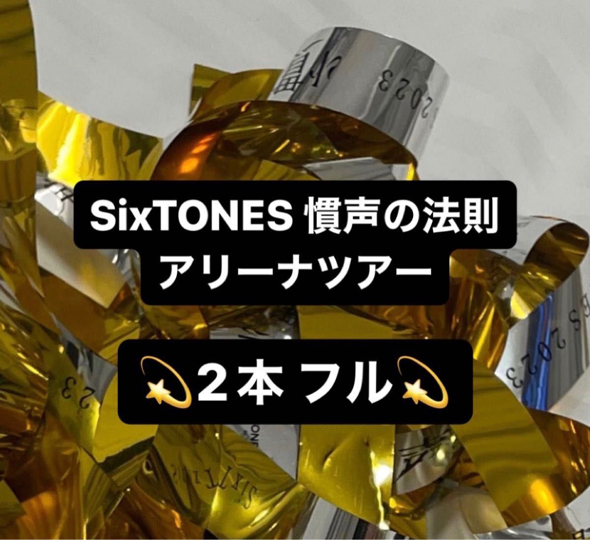 愛という名のベール 落下物 羽 SixTONES 慣声の法則in DOME 予約販売 愛という名のベール 落下物 羽 SixTONES 慣声の法則in DOME