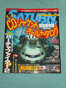 ゲーム雑誌 SEGA 1995 月刊サターンファン12月号増刊 完全保存版 1周年記念 CDジャケット＆オールカタログ