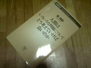 人間はいろいろな問題についてどう考えていけば良いのか★森博嗣