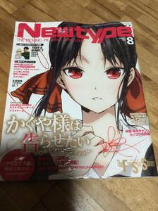 ニュータイプ 2022年8月号 ★描き下ろし表紙&巻頭特集　かぐや様は告らせたい ‐ウルトラロマンティック‐