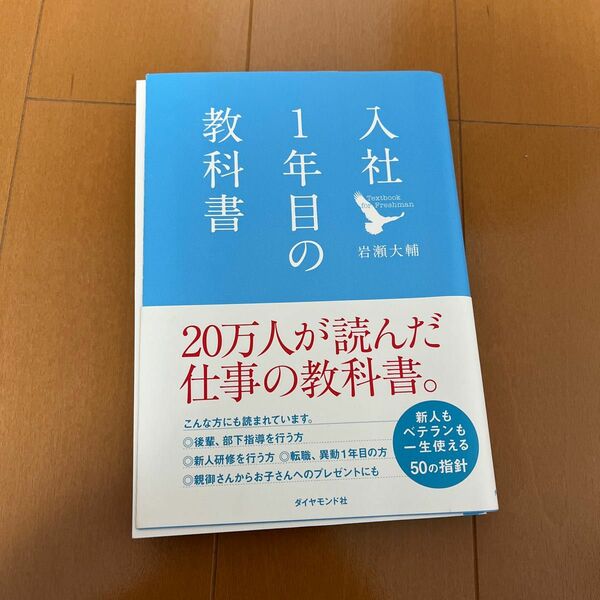 入社１年目の教科書 岩瀬大輔／著