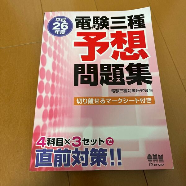 電験三種予想問題集　平成２６年度 電験三種対策研究会／編