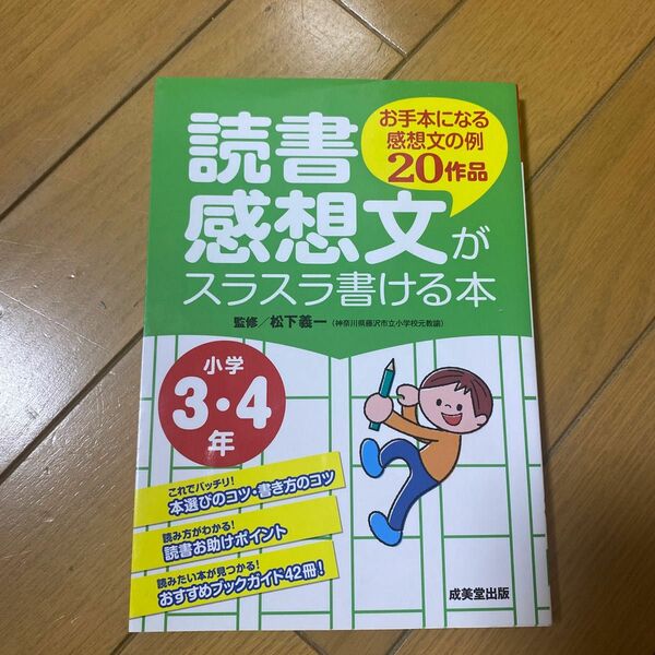 読書感想文がスラスラ書ける本　お手本になる感想文の例２０作品　小学３・４年 松下義一／監修