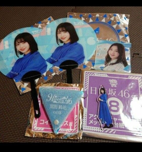 日向坂46 冨田 鈴花 グッズ まとめ売り　/ミニうちわ アクリルコースター コインケース アクリルチャーム/値下げ中