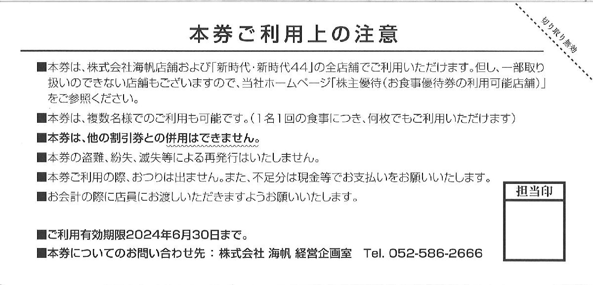 即決あり☆海帆 株主優待券 500円 8枚セット 2024/6/30まで