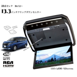 28系　セレナ 13.3インチ液晶モニター + 取付キットフリップダウンモニター ニッサン 車載用　後席モニター　HDMI 動画再生 LED 高画質