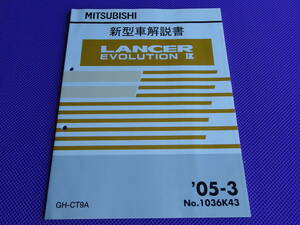 新品◆ ランサーエボリューション 9 新型車解説書 2005-3 ◆GH-CT9A・EVOLUTION-Ⅸ ランエボ Ⅸ◆’05-3・No.1036K43