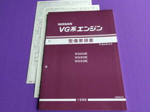 新品 ● VG33E・VG30E・VG20E エンジン整備要領書 平成8年8月（1996年8月）既発行資料の内容変更及び訂正2枚付き・追跡付き送料￥198