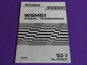 未使用◆W5M51・4G63用 5速 マニュアル ミッション整備解説書 追補版 2003-1・’03-1 増補版（改訂版）・CT9A ランエボ Ⅷ～ⅨMR