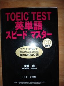 ＴＯＥＩＣ　ＴＥＳＴ英単語スピードマスター 成重寿／著