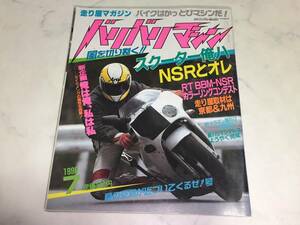 超希少 バリバリマシン 1990年 7月号 走り屋 NSR VFR CBR TZR FZR GSX RGVΓ ZXR JOG DIO Nチビ