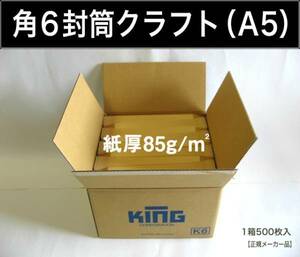 角6封筒《紙厚85g/m2 A5 クラフト 茶封筒 角形6号》1000枚 角型6号 A5サイズ対応 キングコーポレーション