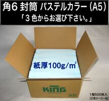 角6封筒《紙厚100g/m2 A5 パステルカラー封筒 選べる3色 角形6号》500枚 角型6号 ソフトカラー エクセルカラー キングコーポレーション_画像1