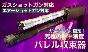 1個セット【バレル収束器】ガスショットガン エアーショットガン SAIGA12K M3 M870 ブリーチャー 東京マルイ CYMA 命中精度向上 初速アップ