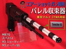 1個セット【バレル収束器】ガスショットガン エアーショットガン SAIGA12K M3 M870 ブリーチャー 東京マルイ CYMA 命中精度向上 初速アップ_画像2