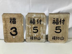 福知山 福付 5 3 福 プレート　国鉄 JR 蔵出し品 3枚セット 検査表 運用表 鉄板【33104】