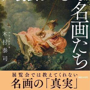 人騒がせな名画たち 目からウロコ